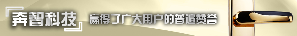 奔智科技,贏(yíng)得了廣大用戶(hù)的普遍贊譽(yù) 奔智科技,贏(yíng)得了廣大用戶(hù)的普遍贊譽(yù)